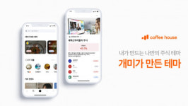 소셜인베스팅랩, 주식 SNS 플랫폼 ‘커피하우스’에 ‘개미가 만든 테마’ 기능 추가
