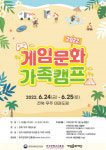 2022 게임문화 가족캠프 2회차 개최, 참여 가족 모집