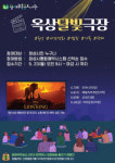화성시 왕배푸른숲도서관, 감성 충만 ‘옥상달빛극장’ 운영