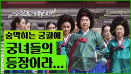 대한황실문화원, 우리가 몰랐던 궁녀 이야기 ‘구중궁궐 여관’ 유튜브 방영