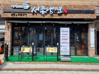 서종냉면, 1+1 나눔이벤트 냉면 한 그릇당 500원 기부