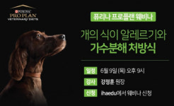 네슬레 퓨리나, 반려견 알레르기의 이해 프로플랜 웨비나 ‘개의 식이 알레르기와 가수분해 처방식’ 강연 진행