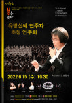 조정수 예술감독과 함께하는 제20회 서울메트로폴리탄 필하모닉 오케스트라 정기연주회 개최