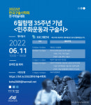 민주화운동기념사업회, ‘민주화운동과 구술사’ 학술대회 개최