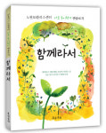 도서출판 문학공원, ‘노원50플러스센터 나도 동시작가 앤솔로지, 함께라서’ 출간