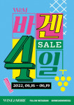신세계L&B 와인앤모어, 단 4일간 진행되는 할인 행사 ‘바겐4일’ 진행