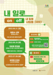 성북문화재단, 특별한 청년 진로 강연 ‘내 일로 on off’ 개최