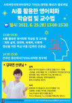 사이버한국외국어대학교 TESOL대학원, ‘AI를 활용한 영어회화 학습법 및 교수법’ 콜로퀴움 개최
