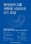 현대성우그룹, 대학생 서포터즈 ‘현대성우 챌린저스’ 3기 모집