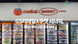 GS25, 쿠캣의 베스트 상품 최대 25종 7월 1일 출시