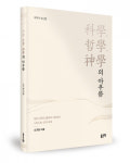 좋은땅출판사, ‘科學, 哲學, 神學의 아우름’ 출간