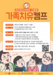 강북인터넷중독예방상담센터, 2022 스마트폰 가족치유캠프 미로스테이 개최