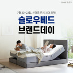 슬로우베드, 차별화된 스프링 타입 모션 매트리스 출시 기념 네이버 브랜드데이 진행