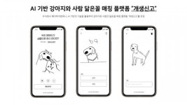 헤이하이컴퍼니, AI 기반 반려동물 닮은꼴 매칭 플랫폼 론칭