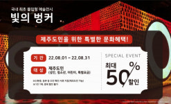 빛의 벙커, 제주도민 위한 다양한 여름 할인 이벤트 진행