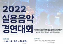 두원공과대학교-한국음악실연자협회, ‘2022 실용음악 경연대회’ 개최