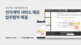 모두싸인, 서울지방변호사회와 업무 협약 체결… 변호사 계약 업무 디지털 전환 지원