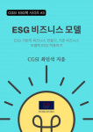 씨지에스아이, ESG 시대 비즈니스 모델 안내서 ‘ESG 비즈니스 모델’ 출간