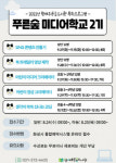 화성시 왕배푸른숲도서관, 2022년 ‘푸른숲 미디어 학교’ 2기 운영
