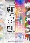 2022 유네스코 인류무형문화유산 공연시리즈 ‘위대한 유산, 오늘과 만나다’ 개최