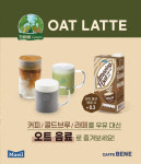매일유업 어메이징 오트, 카페베네 음료로도 즐긴다
