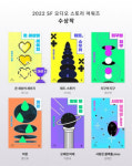 다산북스, 2022 SF 오디오 스토리 어워즈 대상작 발표