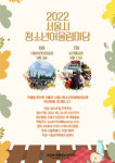 2022 서울시청소년어울림마당 6회, 서울어린이대공원서 개최