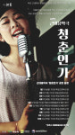 극단갯돌, 새로운 구성과 기대감 가득한 근대음악극 ‘청춘연가’ 시즌2 운영