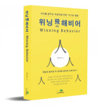 도서출판 니어북스, 직장생활 가이드북 ‘위닝 비해비어｜Winning Behavior’ 출간