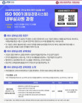 고려사이버대 미래교육원, ‘ISO 국제심사원 과정’ 및 ‘ISO 내부심사원 과정’ 수강생 모집