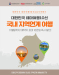승우여행사X테마여행10선, 10선 국내 지역연계 여행 상품 출시 예약 시 최대 10만원 할인