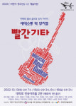 박종우 청소년극창작소, 세대소통 락 뮤지컬 ‘빨간기타’ 공연