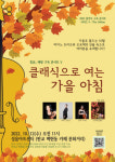 쿰아트, ‘클래식으로 여는 가을 아침’ 콘서트 개최