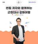 예스24, 하나투어·알에이치코리아와 북투어 상품 론칭 ‘썬킴과 함께하는 강화 여행’ 단독 판매