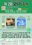 시립목동청소년센터, 서울청소년시설연합축제 ‘제2회 모두의 축제’ 개최