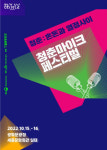 2022 문화가 있는 날 청춘마이크 페스티벌 개최