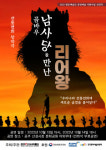 한국민속극박물관, 전통연희 창작극 ‘곰바우, 남사당을 만난 리어왕’ 선보여