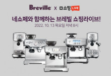 브레빌 코리아, 에스프레소 머신·그라인더 9종 네이버 쇼핑라이브 진행