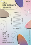 성북문화재단 주최·주관 ‘21-22 성북 공공예술사업’, 콘퍼런스 및 결과 전시 개최