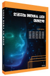 박영사, 대한민국 미래 강국을 위한 40개 분야별 미래 발전 방안 ‘인공지능 메타버스 시대 미래전략’ 출간