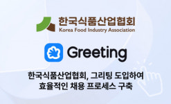 두들린의 채용관리 플랫폼 ‘그리팅’, 한국식품산업협회의 효율적인 채용 돕는다