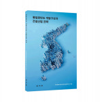 한미글로벌, ‘통일 한반도 개발구상과 건설산업 전략’ 발간