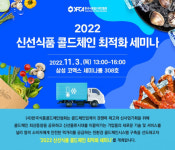 한국식품콜드체인협회, ‘2022 신선식품 콜드체인 최적화 세미나’ 개최