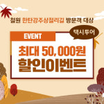 로이쿠, 철원 택시투어 최대 5만원 할인 이벤트 실시