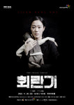 화성시문화재단, 고선웅 연출·극공작소 마방진의 합작 연극 ‘회란기’ 반석아트홀 개최