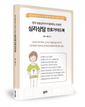 미소진로상담소;천리안출판사 | 좋은땅출판사, ‘현직 상담심리사가 알려주는 든든한 심리상담 진로가이드북’ 출간