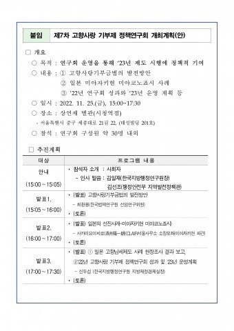 행정안전부·한국지방행정연구원, ‘제7차 고향사랑 기부제 정책연구회’ 개최