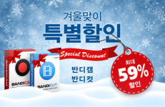 반디캠컴퍼니, PC 화면 녹화 프로그램 ‘반디캠’·무손실 동영상 편집기 ‘반디컷’ 겨울 할인 이벤트
