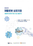 국립재활원, 12월 6일 ‘2022년 재활로봇 학술토론회’ 개최