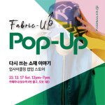 한국가치패션연구소, 업사이클링 팝업스토어 ‘Fabric-up Pop-Up’ 개최